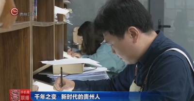 贵州新闻联播：千年之变——新时代的贵州人